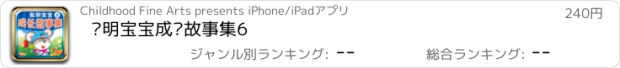 おすすめアプリ 聪明宝宝成长故事集6