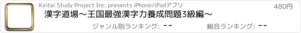 おすすめアプリ 漢字道場　〜王国最強漢字力養成問題3級編〜
