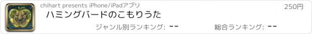 おすすめアプリ ハミングバードのこもりうた