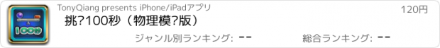 おすすめアプリ 挑战100秒（物理模拟版）