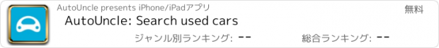 おすすめアプリ AutoUncle: Search used cars