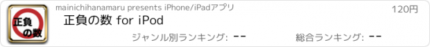 おすすめアプリ 正負の数 for iPod