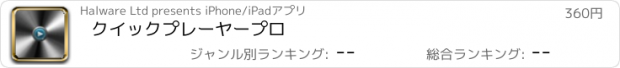 おすすめアプリ クイックプレーヤープロ