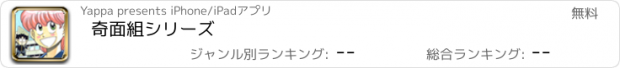 おすすめアプリ 奇面組シリーズ