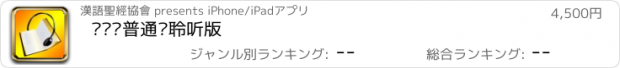 おすすめアプリ 圣经‧普通话聆听版