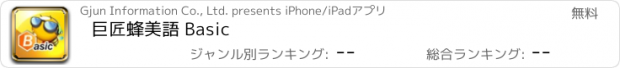 おすすめアプリ 巨匠蜂美語 Basic