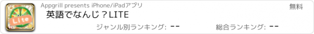 おすすめアプリ 英語でなんじ？LITE