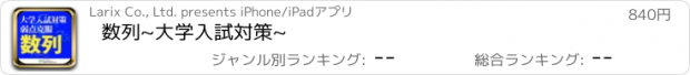 おすすめアプリ 数列~大学入試対策~