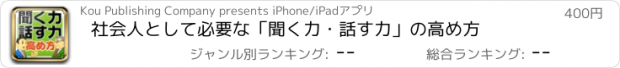 おすすめアプリ 社会人として必要な「聞く力・話す力」の高め方