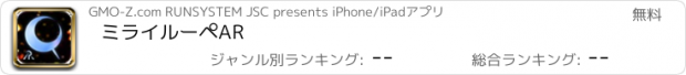 おすすめアプリ ミライルーペAR