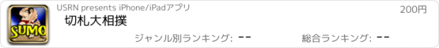 おすすめアプリ 切札大相撲