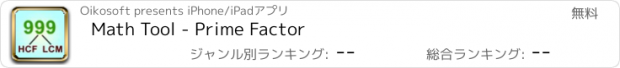 おすすめアプリ Math Tool - Prime Factor