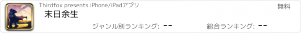 おすすめアプリ 末日余生