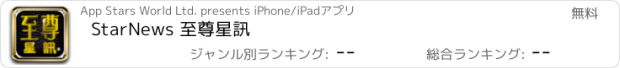 おすすめアプリ StarNews 至尊星訊