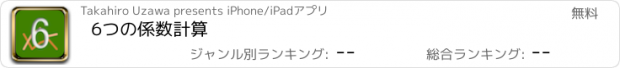 おすすめアプリ 6つの係数計算