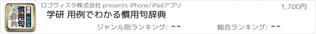 おすすめアプリ 学研 用例でわかる慣用句辞典