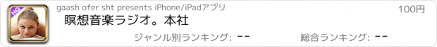 おすすめアプリ 瞑想音楽ラジオ。本社