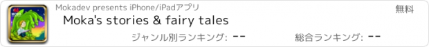 おすすめアプリ Moka's stories & fairy tales