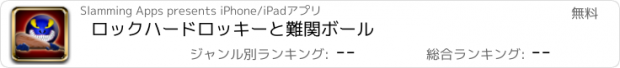 おすすめアプリ ロックハードロッキーと難関ボール