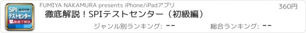 おすすめアプリ 徹底解説！SPIテストセンター（初級編）