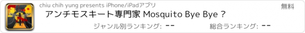 おすすめアプリ アンチモスキート專門家 Mosquito Bye Bye ™