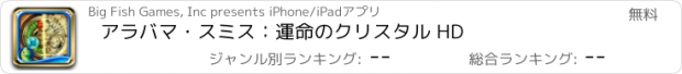 おすすめアプリ アラバマ・スミス：運命のクリスタル HD