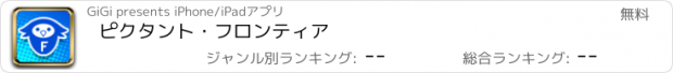 おすすめアプリ ピクタント・フロンティア