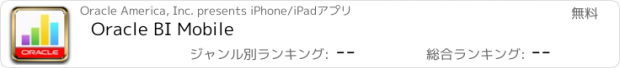 おすすめアプリ Oracle BI Mobile