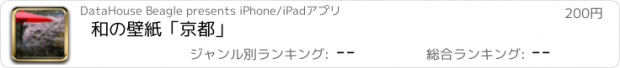 おすすめアプリ 和の壁紙「京都」