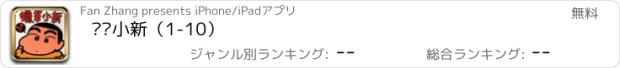 おすすめアプリ 蜡笔小新（1-10）