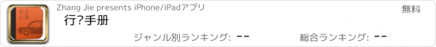 おすすめアプリ 行车手册