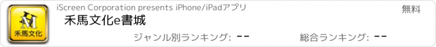 おすすめアプリ 禾馬文化e書城