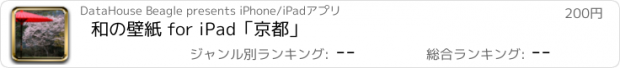おすすめアプリ 和の壁紙 for iPad「京都」