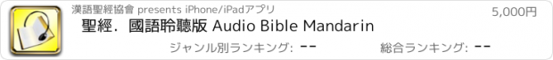 おすすめアプリ 聖經．國語聆聽版 Audio Bible Mandarin