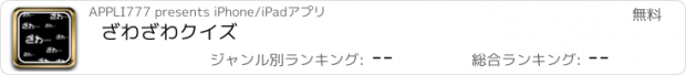 おすすめアプリ ざわざわクイズ