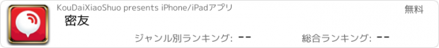 おすすめアプリ 密友