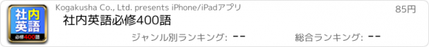 おすすめアプリ 社内英語必修400語