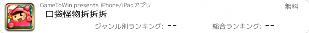 おすすめアプリ 口袋怪物拆拆拆