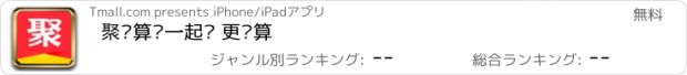 おすすめアプリ 聚划算—一起团 更划算