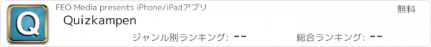 おすすめアプリ Quizkampen