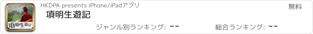 おすすめアプリ 項明生遊記