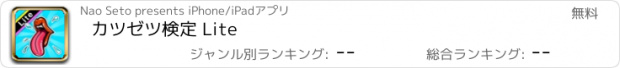 おすすめアプリ カツゼツ検定 Lite