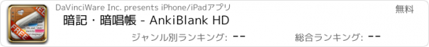 おすすめアプリ 暗記・暗唱帳 - AnkiBlank HD