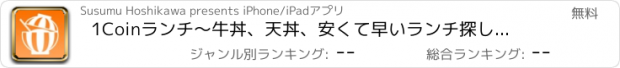 おすすめアプリ 1Coinランチ　〜牛丼、天丼、安くて早いランチ探しに！〜