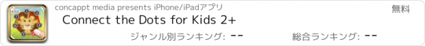 おすすめアプリ Connect the Dots for Kids 2+