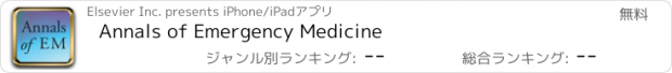 おすすめアプリ Annals of Emergency Medicine