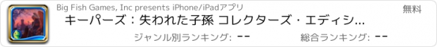 おすすめアプリ キーパーズ：失われた子孫 コレクターズ・エディション HD