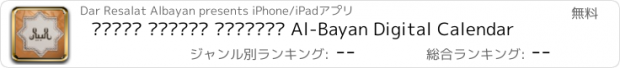 おすすめアプリ مفكرة البيان الرقمية Al-Bayan Digital Calendar