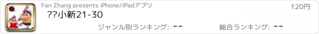 おすすめアプリ 蜡笔小新21-30