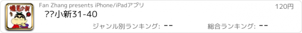 おすすめアプリ 蜡笔小新31-40